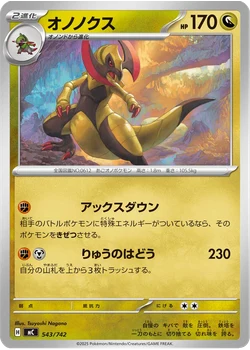 オノノクス