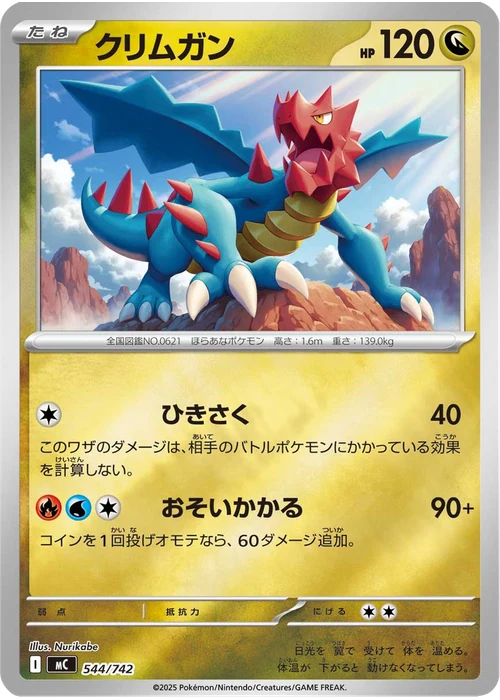 クリムガン