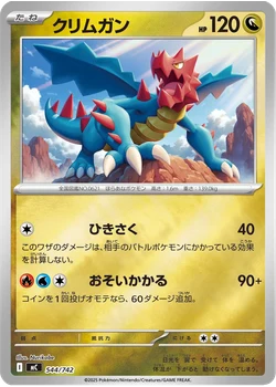 クリムガン