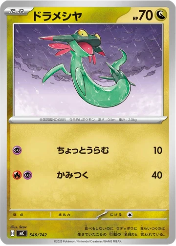 ドラメシヤ
