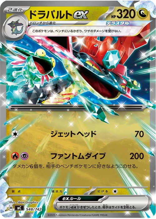 ドラパルトex