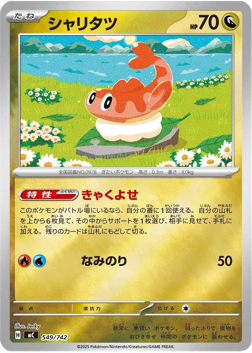 シャリタツ