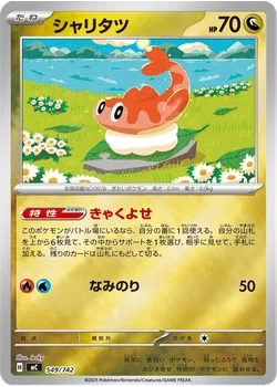 シャリタツ