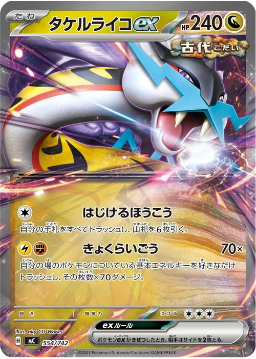 タケルライコex