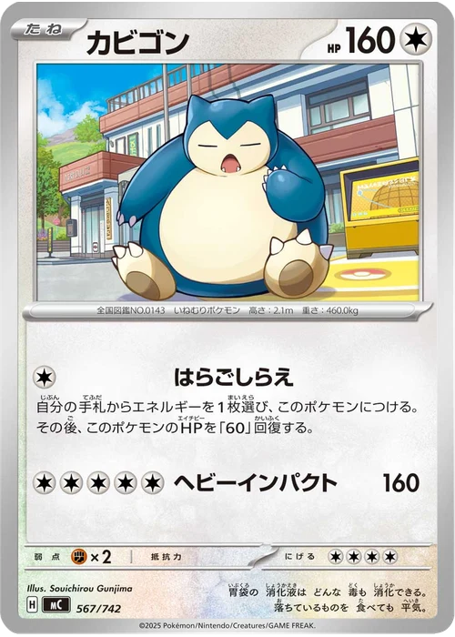 カビゴン