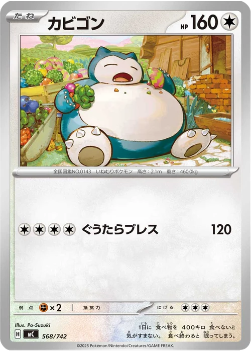 カビゴン