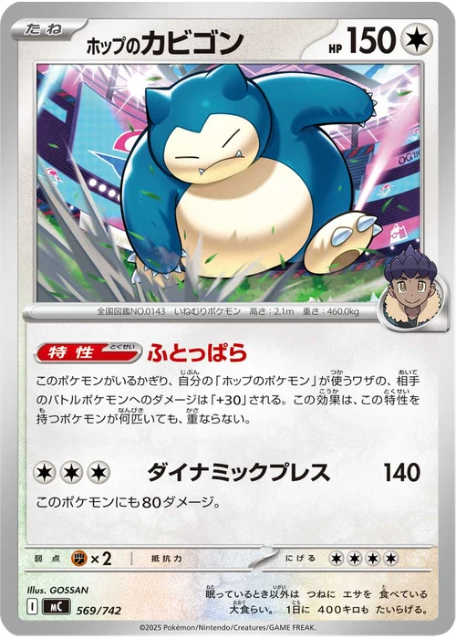 ホップのカビゴン
