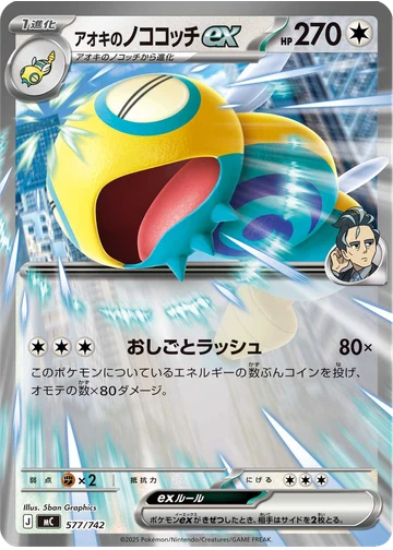 アオキのノココッチex