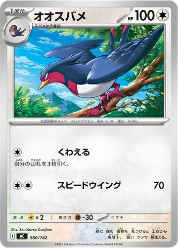 オオスバメ
