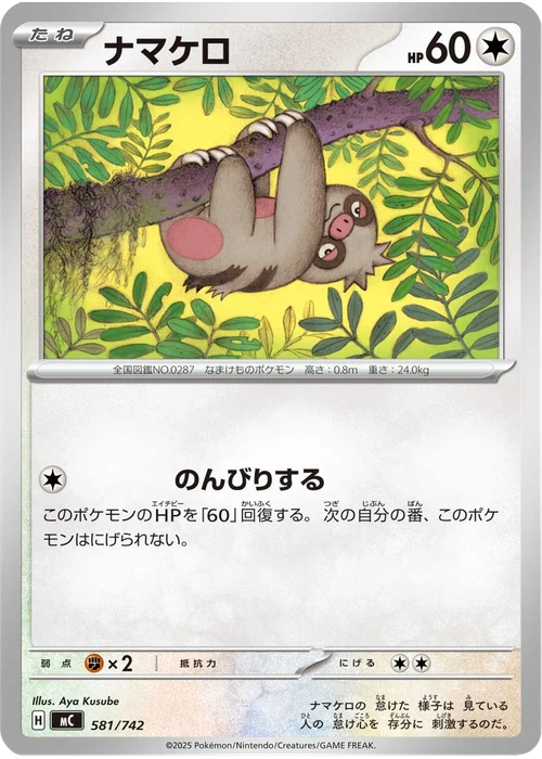 ナマケロ
