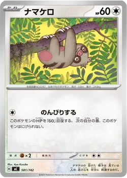 ナマケロ