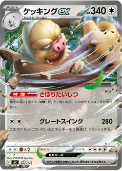 ケッキングex