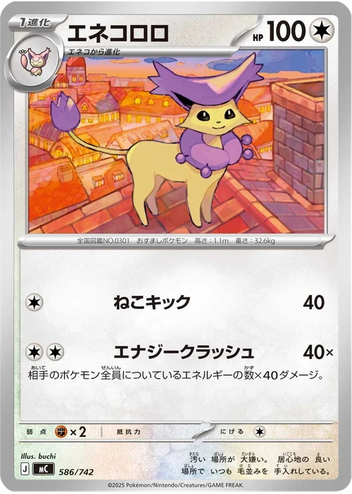 エネコロロ