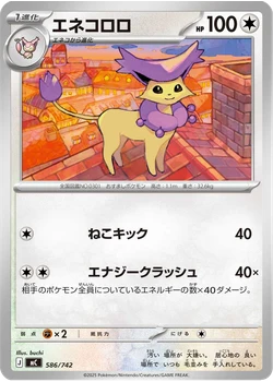 エネコロロ