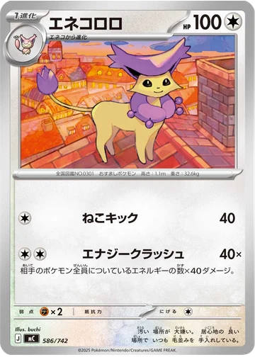 エネコロロ