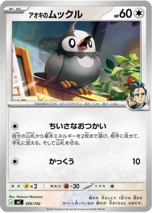 アオキのムックル
