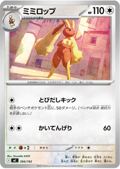 ミミロップ