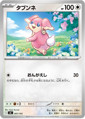 タブンネ