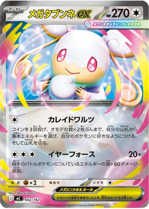 メガタブンネex