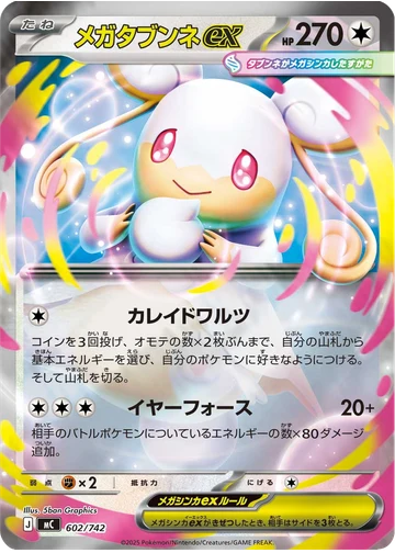 メガタブンネex