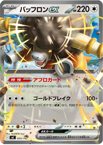 バッフロンex