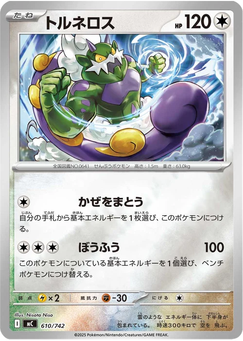 トルネロス