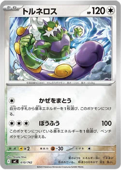 トルネロス