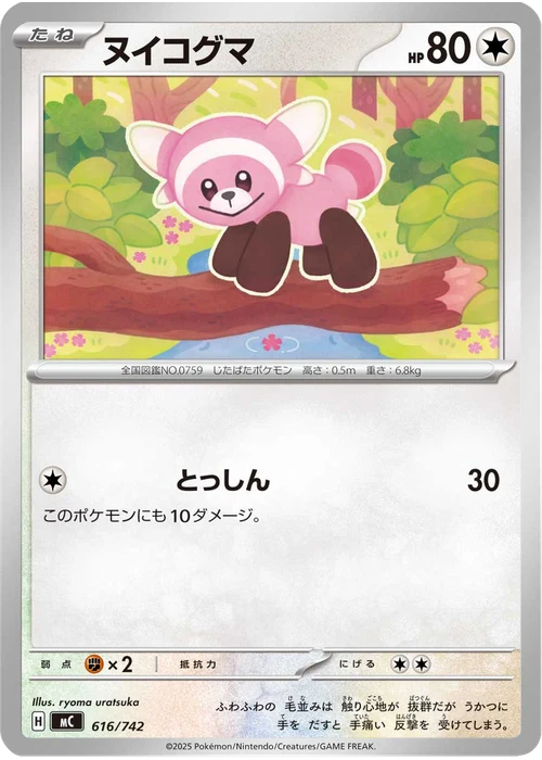 ヌイコグマ