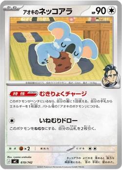アオキのネッコアラ