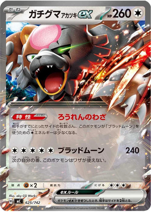 ガチグマ アカツキex