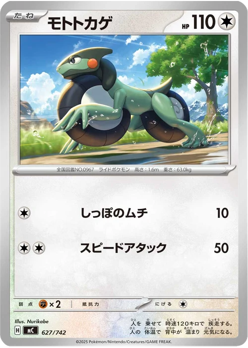 モトトカゲ