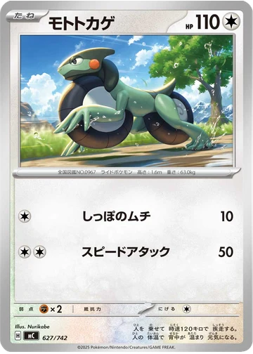 モトトカゲ