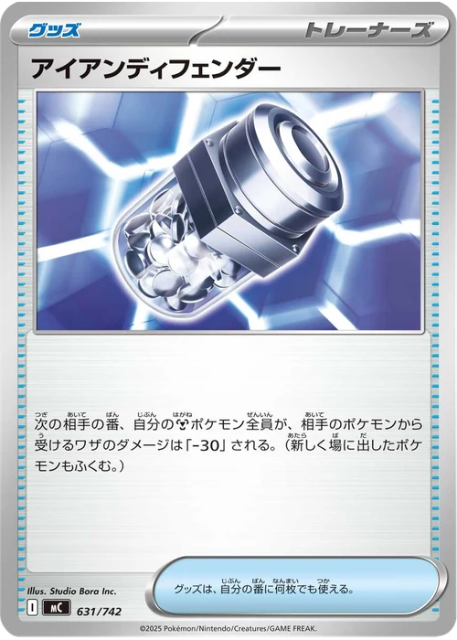 アイアンディフェンダー