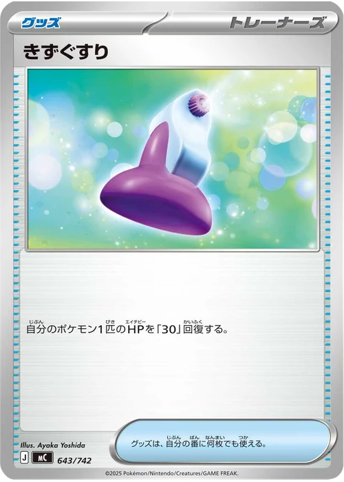 きずぐすり