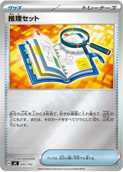 推理セット