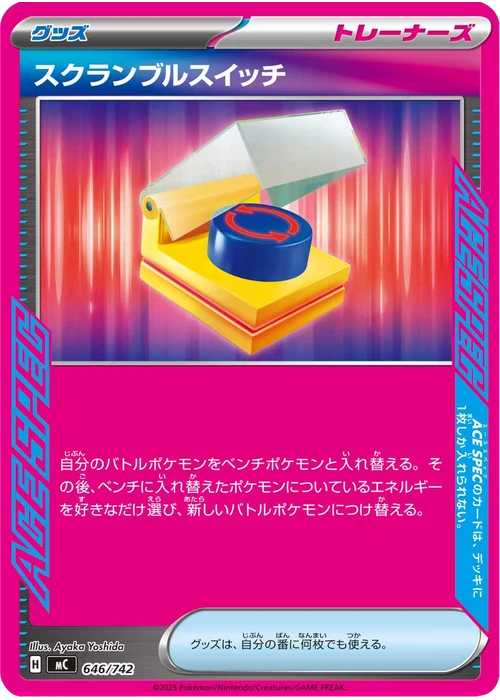 スクランブルスイッチ
