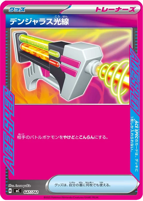 デンジャラス光線