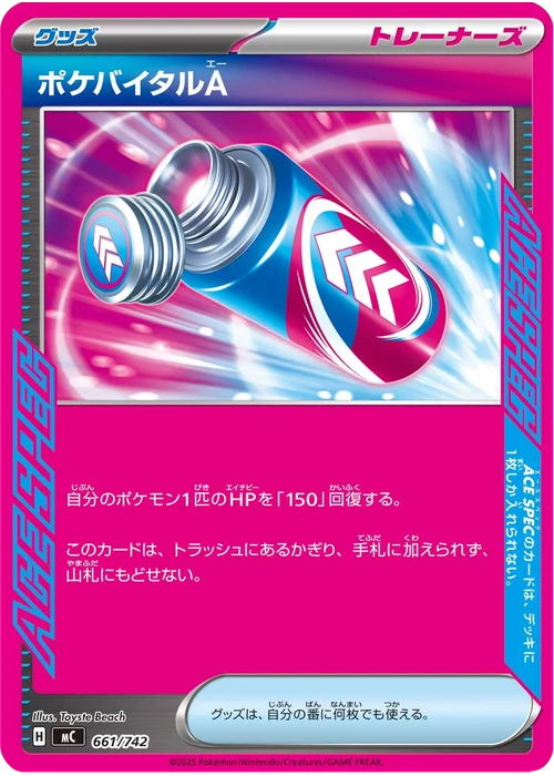 ポケバイタルA