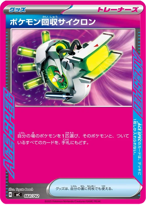 ポケモン回収サイクロン