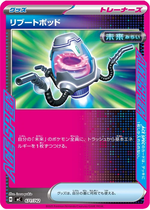 リブートポッド