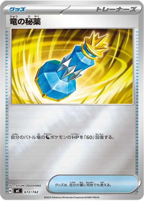 竜の秘薬