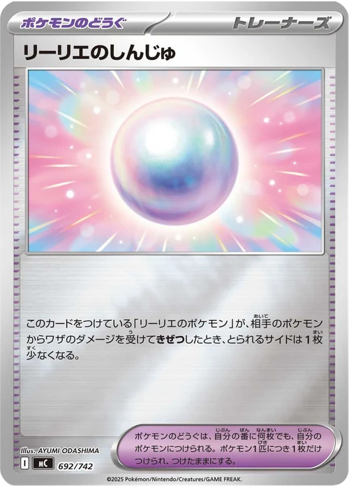 リーリエのしんじゅ