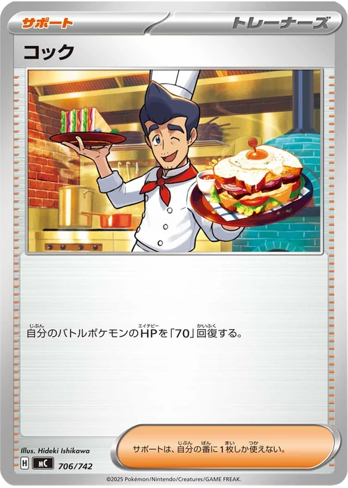 コック