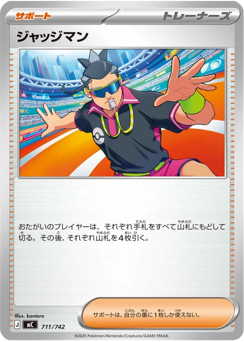 ジャッジマン