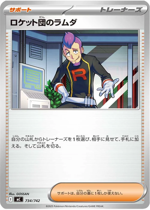 ロケット団のラムダ