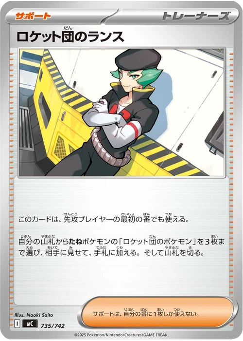 ロケット団のランス