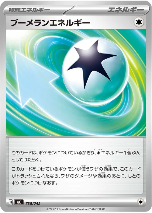 ブーメランエネルギー
