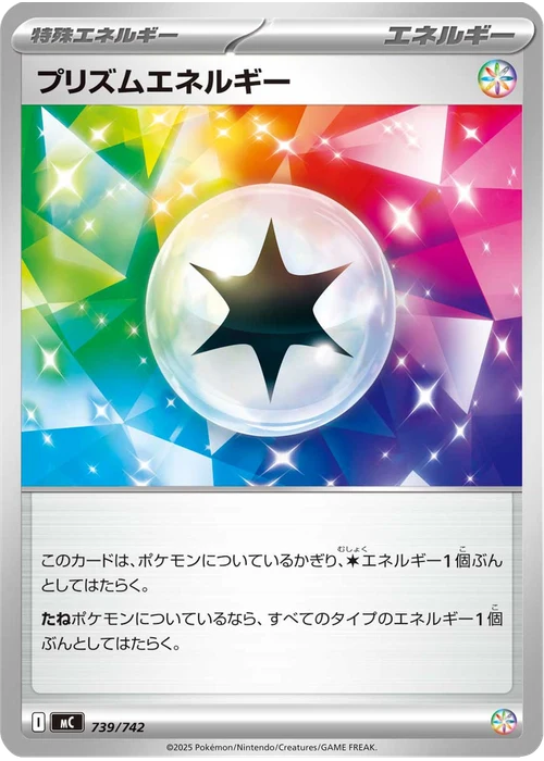 プリズムエネルギー