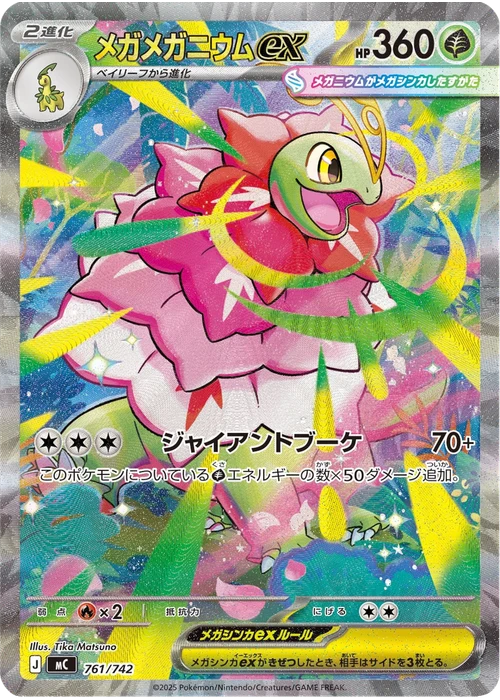 メガメガニウムex