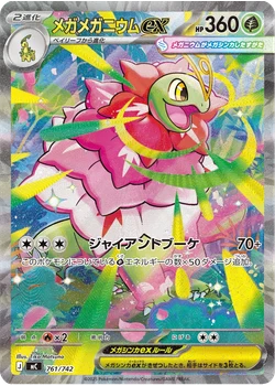 メガメガニウムex